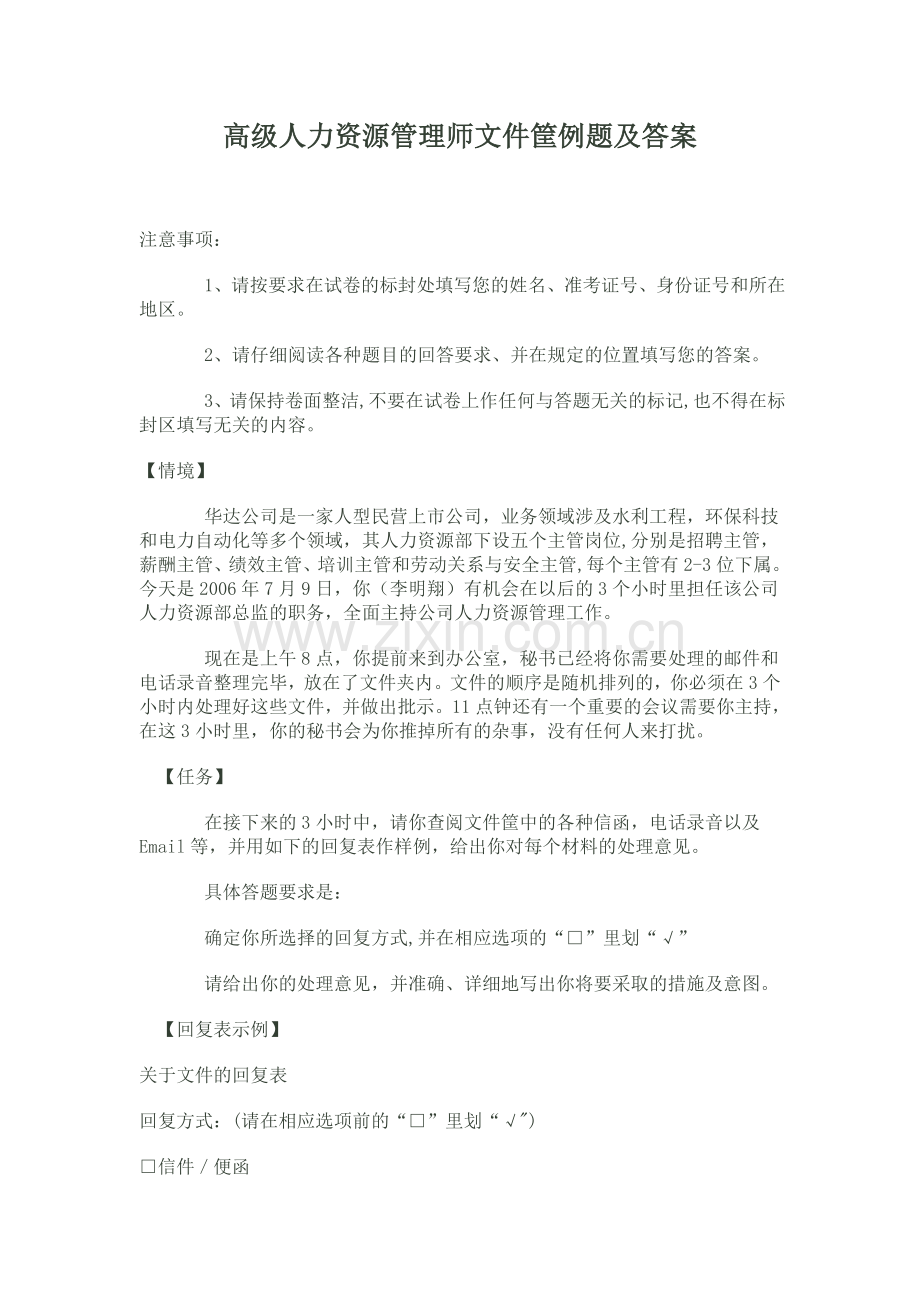 一级人力资源管理师文件筐例题及答案(综合评审).doc_第1页