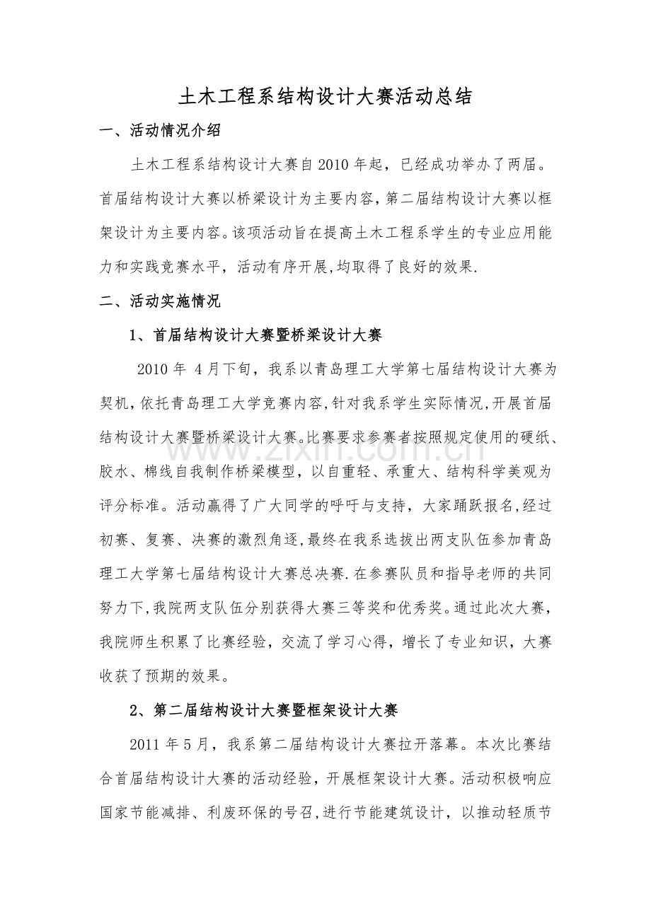 结构设计大赛总结.doc_第1页