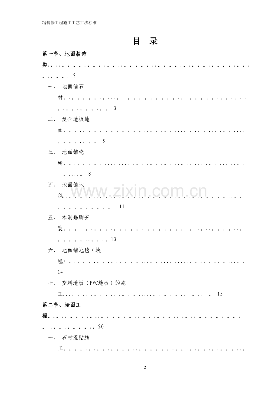 万达集团精装修工程(住宅类)施工工艺.doc_第2页