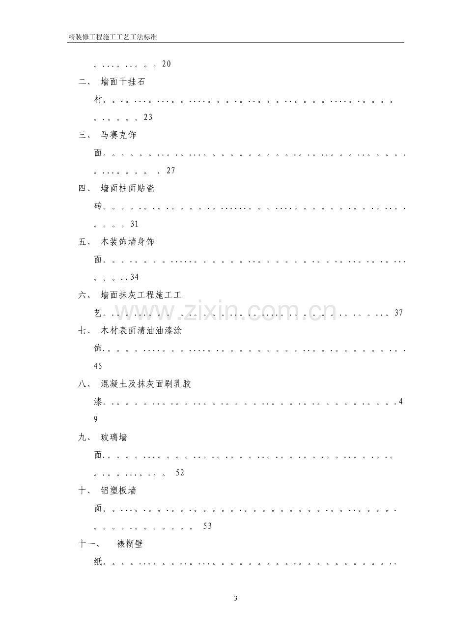 万达集团精装修工程(住宅类)施工工艺.doc_第3页