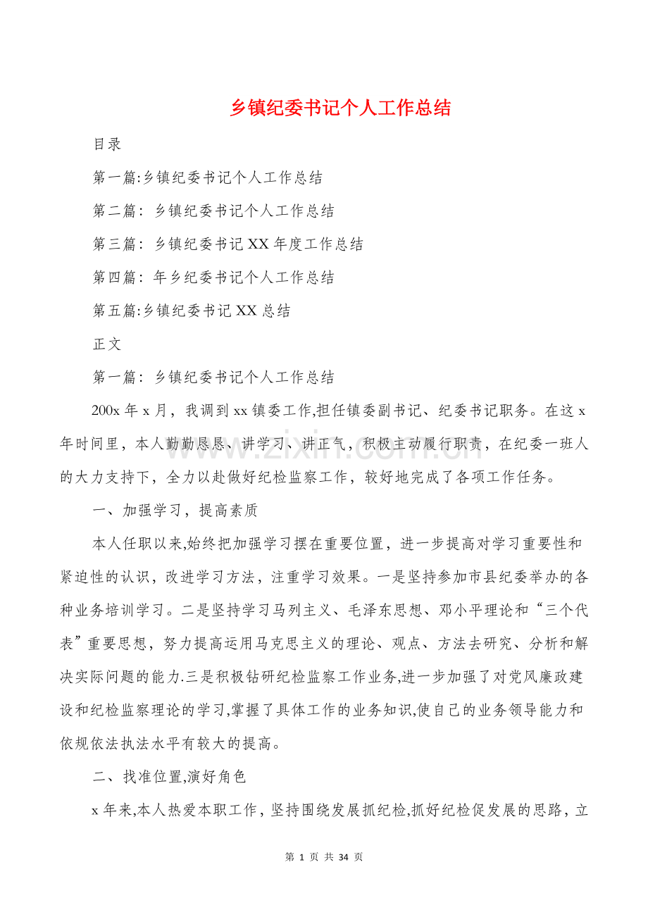 乡镇纪委书记个人工作总结(多篇).doc_第1页