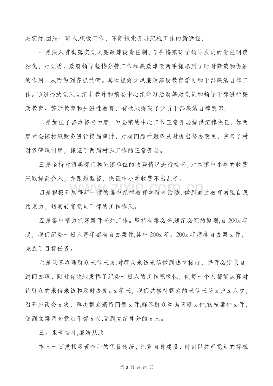 乡镇纪委书记个人工作总结(多篇).doc_第2页