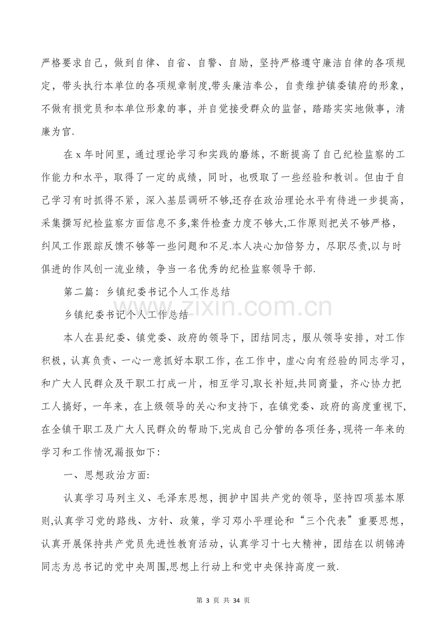 乡镇纪委书记个人工作总结(多篇).doc_第3页