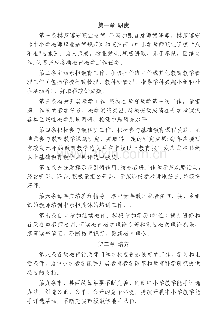 市级教学能手管理办法.doc_第2页