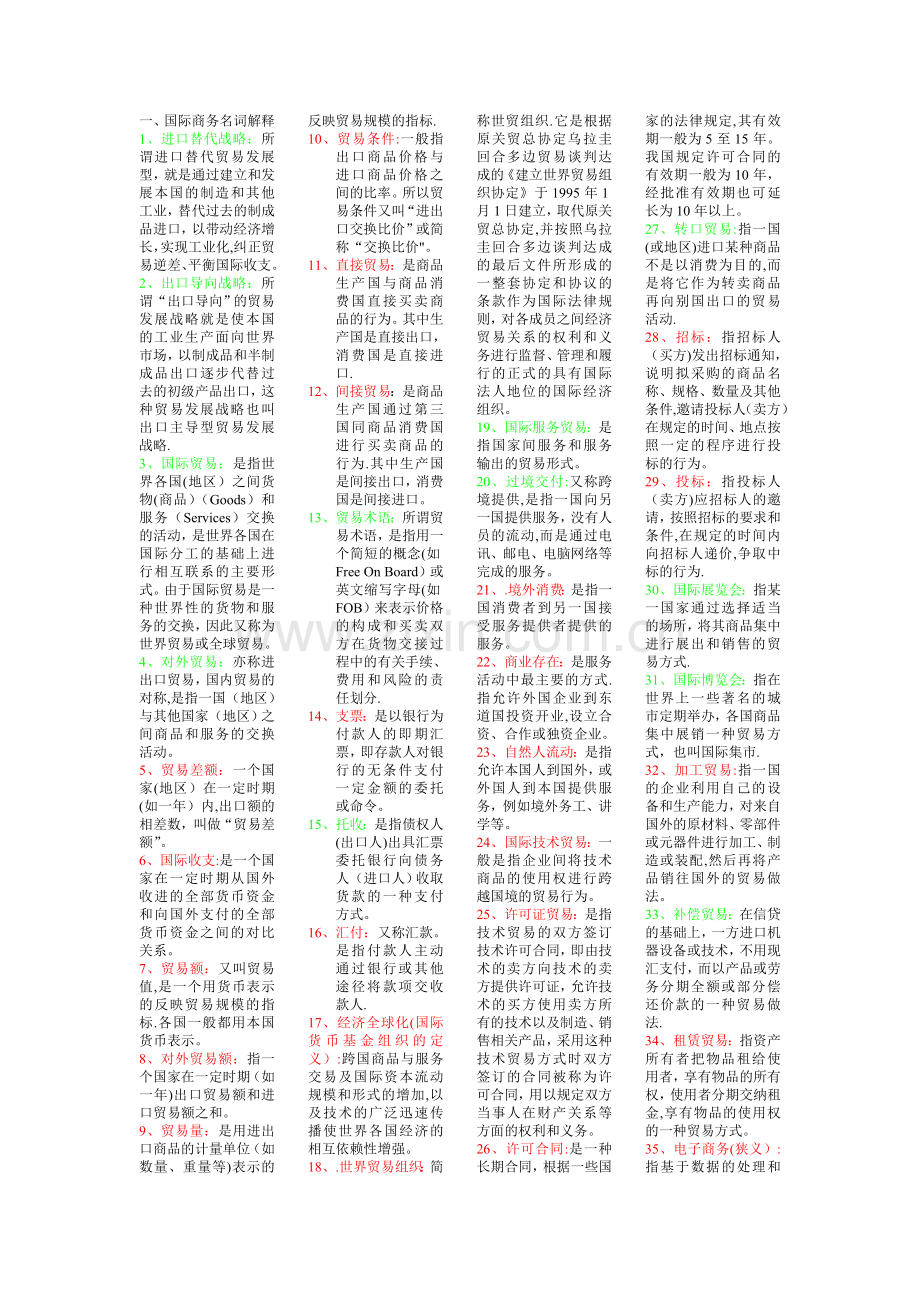 东北大学自考公司管理----国际商务考试范围.doc_第1页