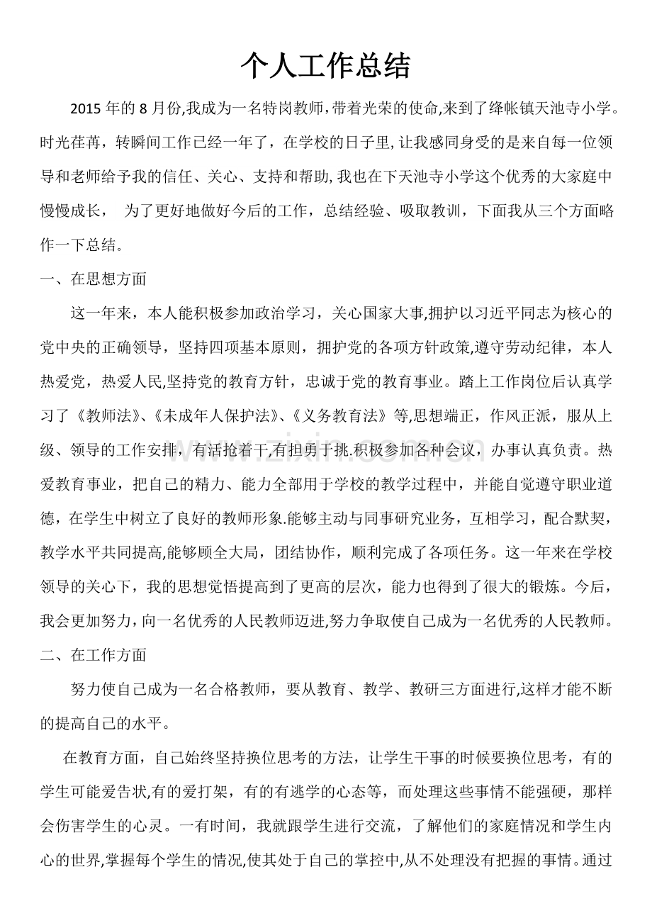 特岗教师个人年终工作总结.doc_第1页