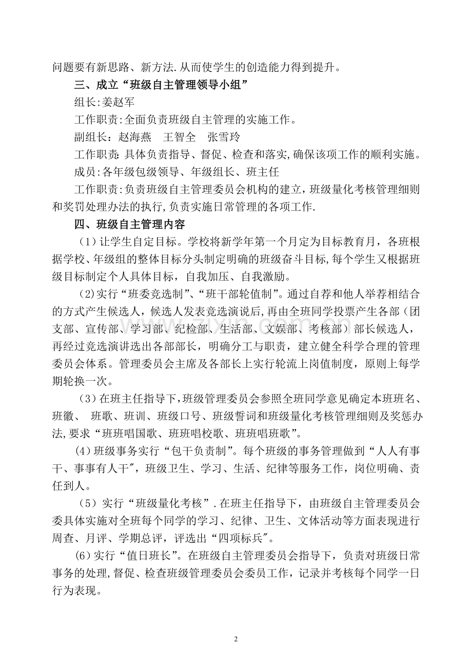 班级学生自主管理方案.doc_第2页