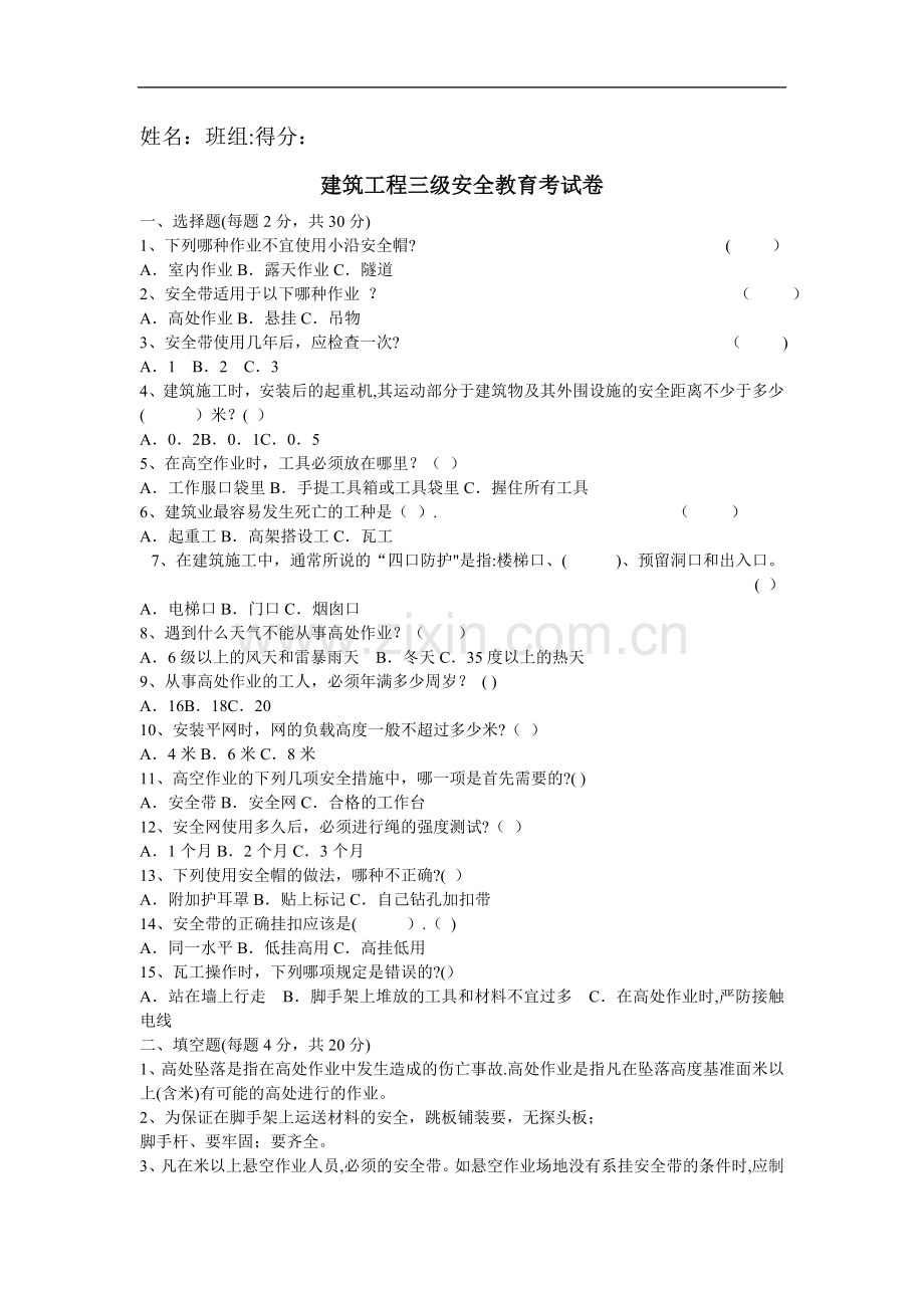 建筑工程三级安全教育考试卷(配有答案).doc_第1页