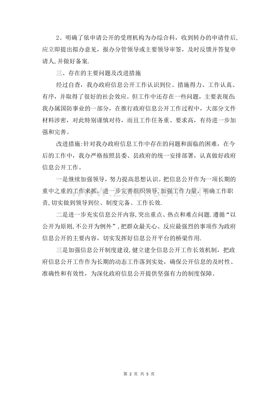 人防办信息公开自查报告与人防办党建工作报告汇编.doc_第2页