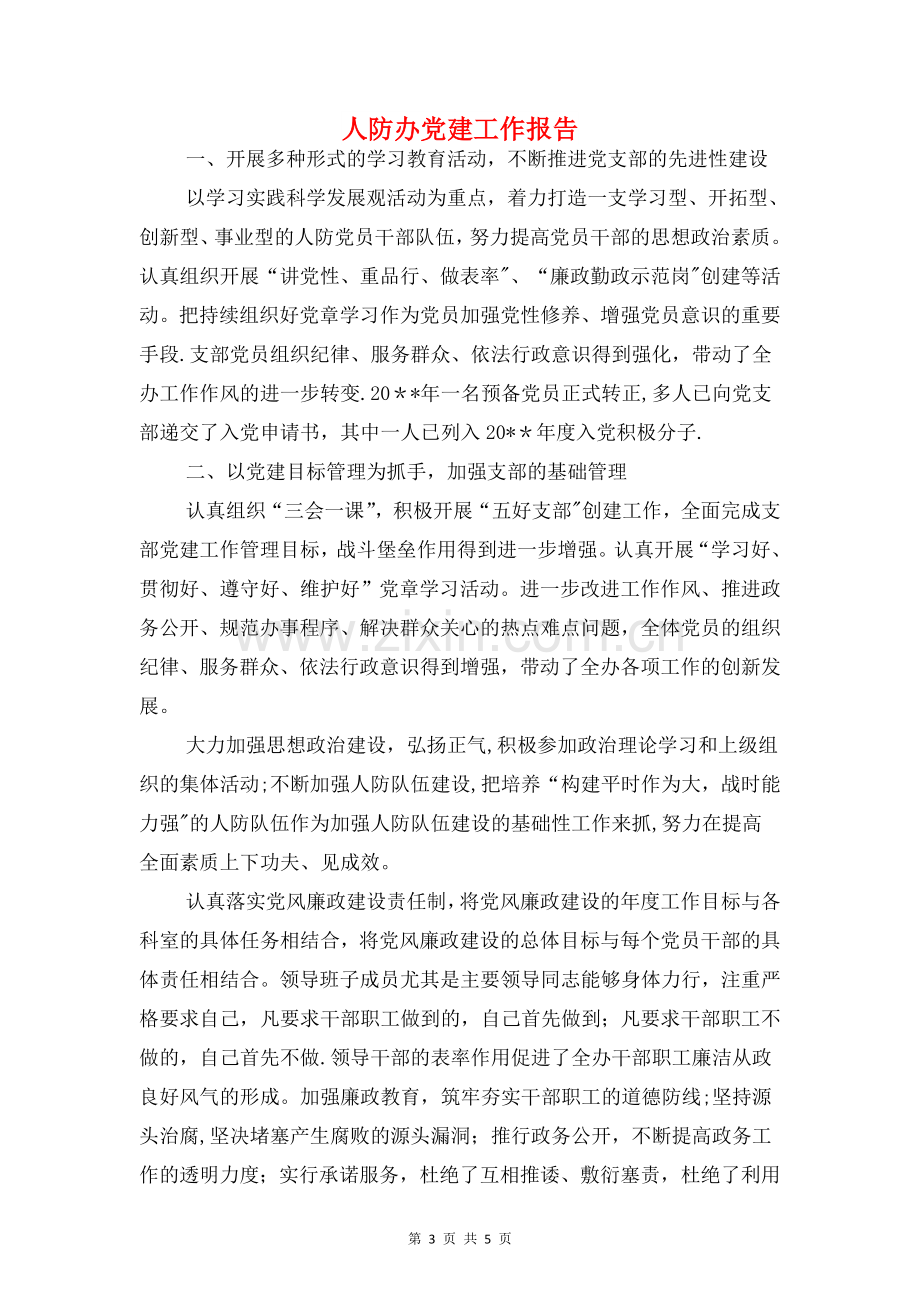 人防办信息公开自查报告与人防办党建工作报告汇编.doc_第3页