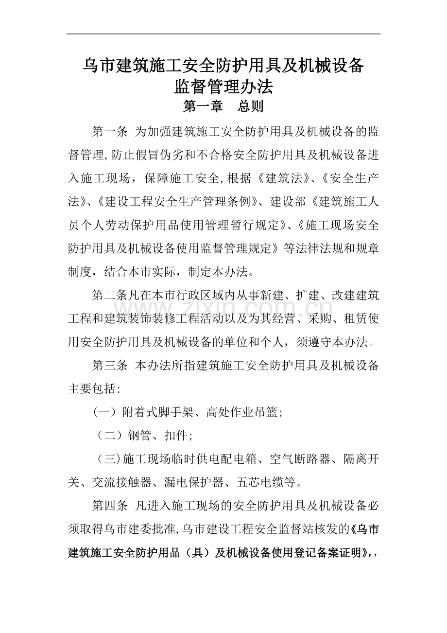 乌鲁木齐市建筑施工安全防护用品及机械设备监督管理办法.doc_第1页