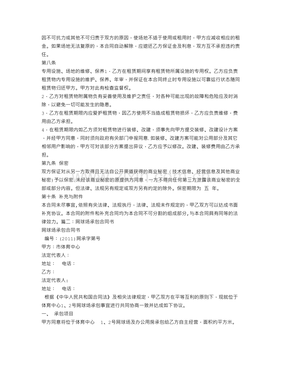 球场承包经营合同.doc_第2页