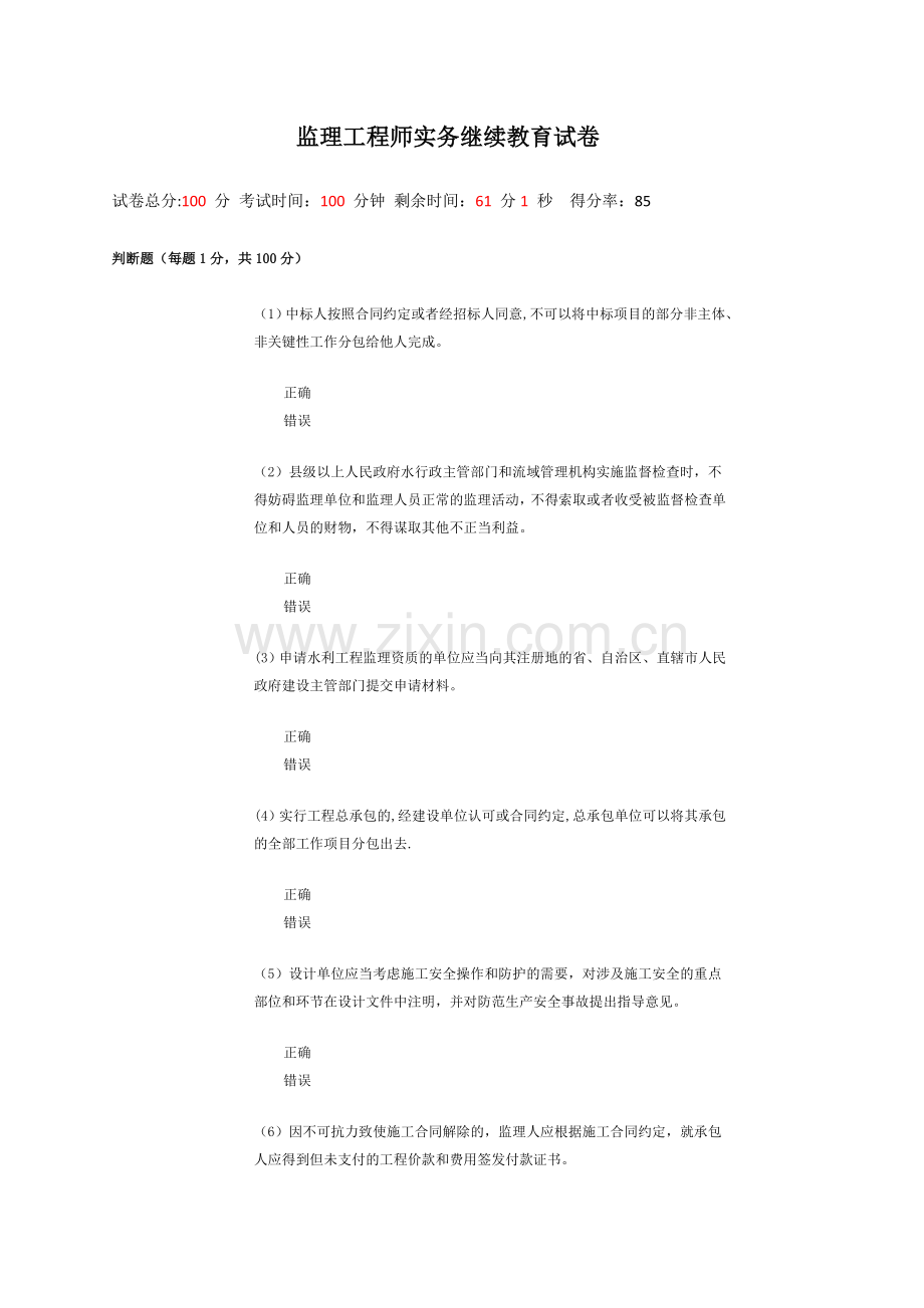 监理工程师继续教育试卷.doc_第1页