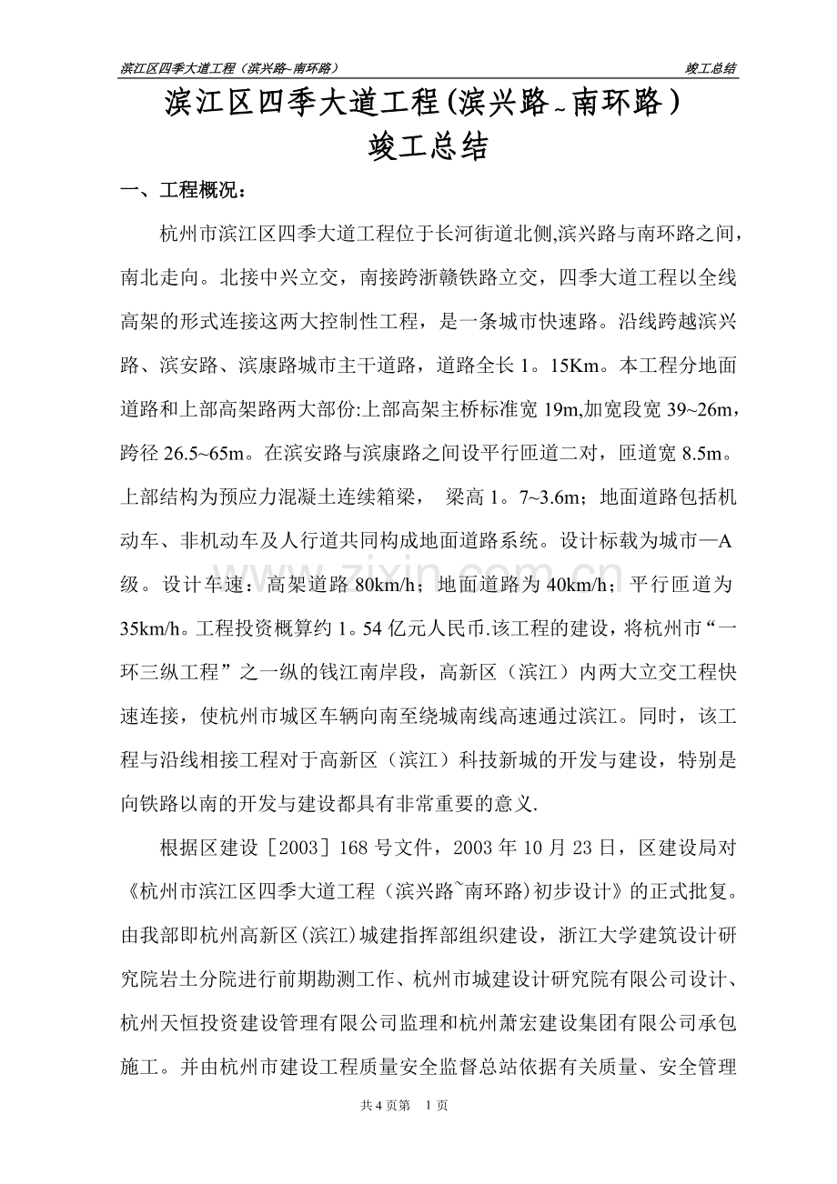 滨盛路第II标段竣工总结(业主).doc_第1页