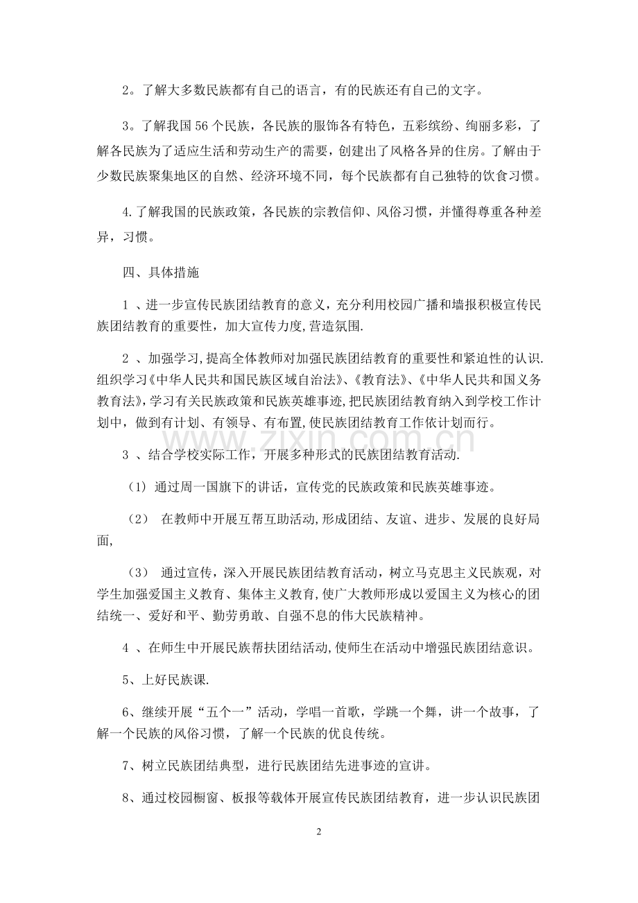 民族团结教学计划(一).doc_第2页