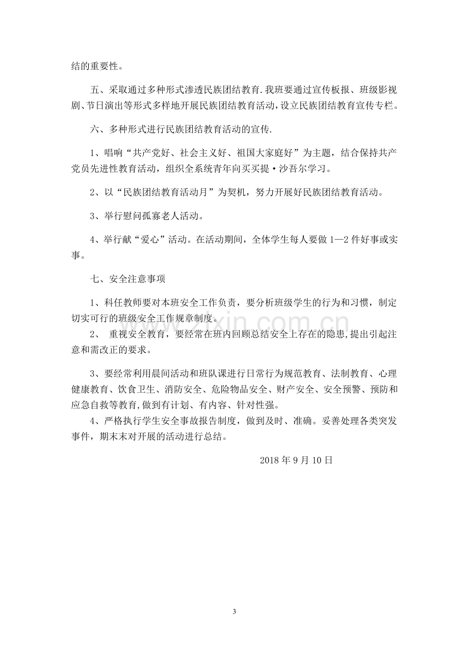 民族团结教学计划(一).doc_第3页