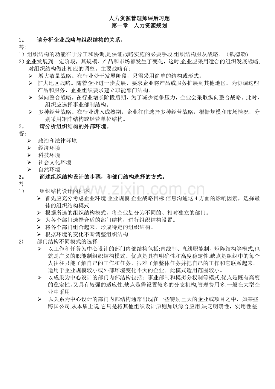 人力资源管理师二级--课后习题.doc_第1页