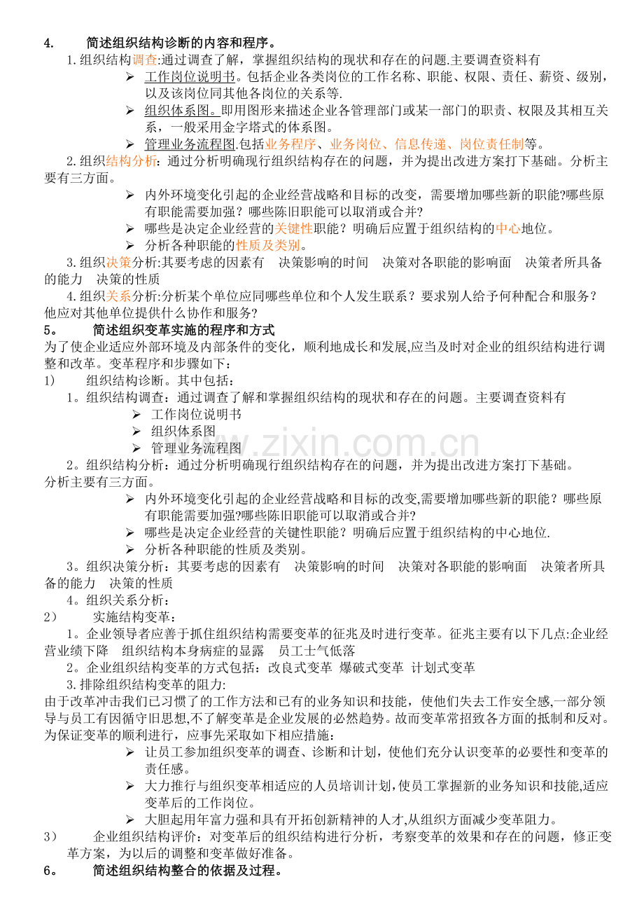 人力资源管理师二级--课后习题.doc_第2页