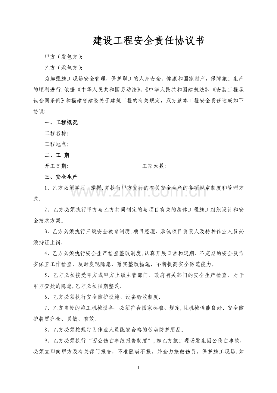 建设工程安全责任协议书.doc_第1页