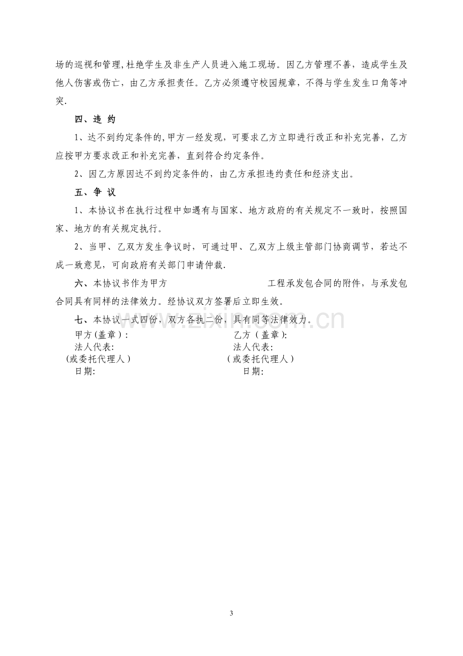 建设工程安全责任协议书.doc_第3页