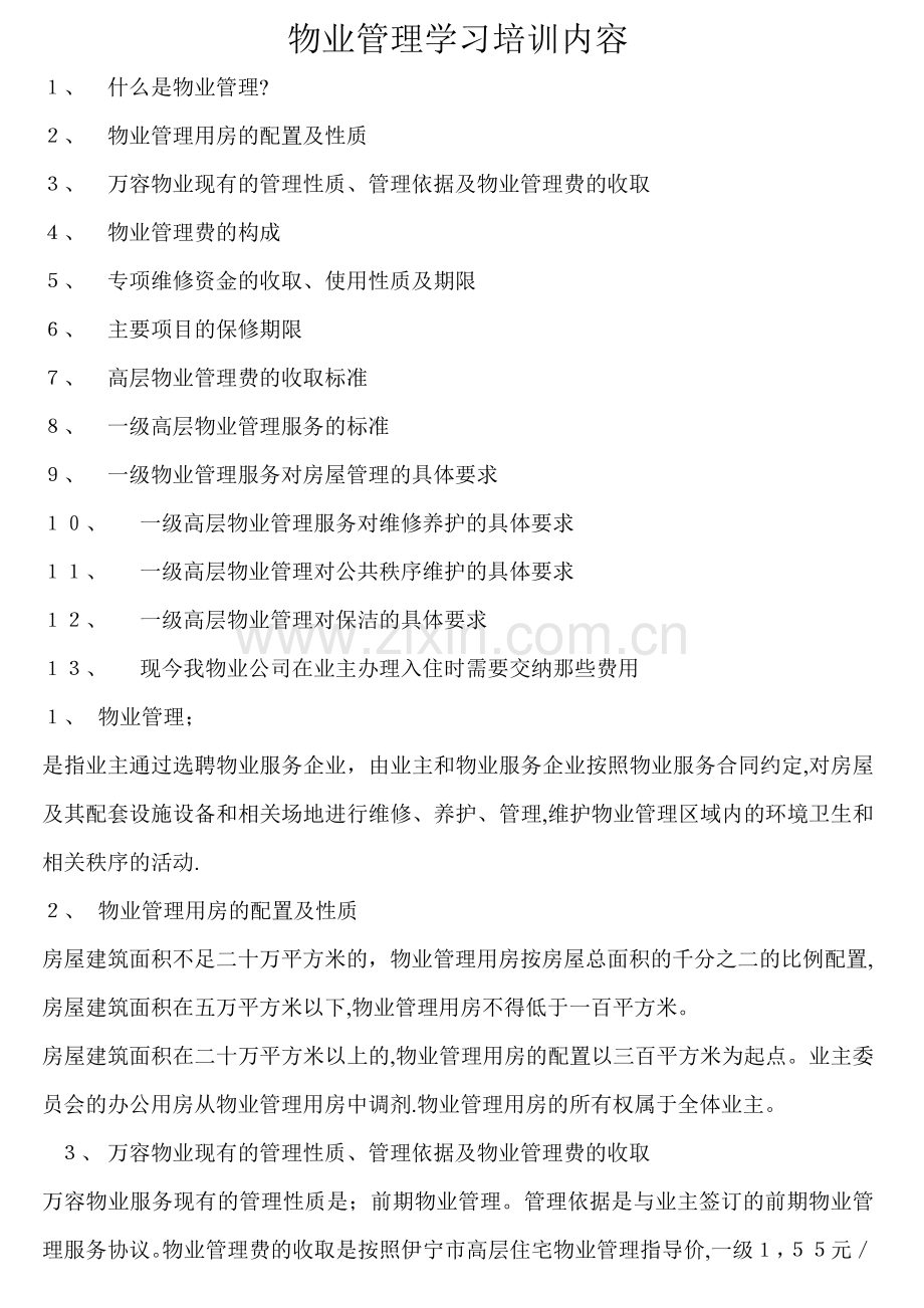 物业管理学习培训内容.doc_第1页