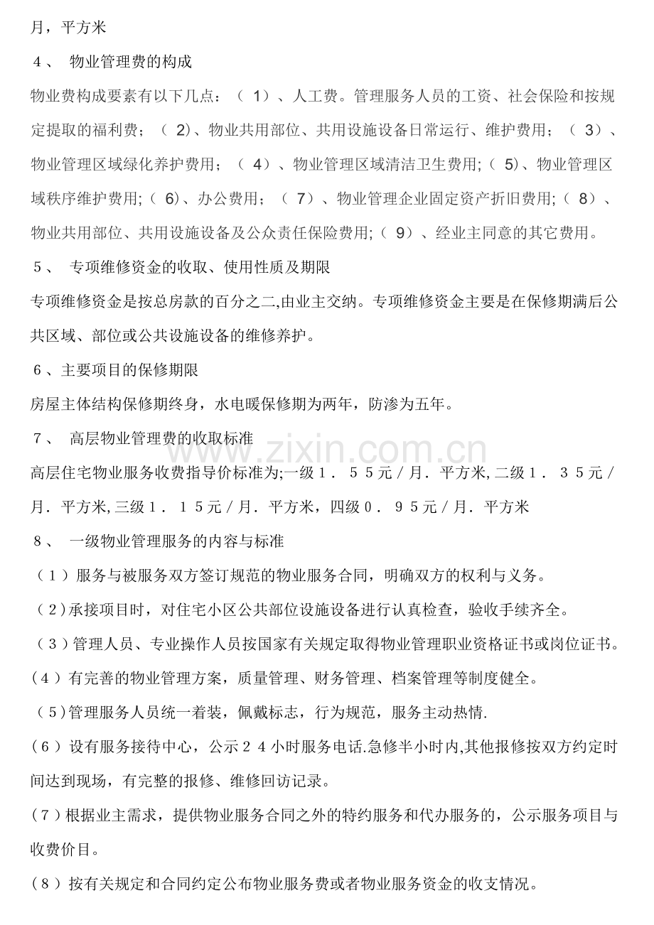 物业管理学习培训内容.doc_第2页