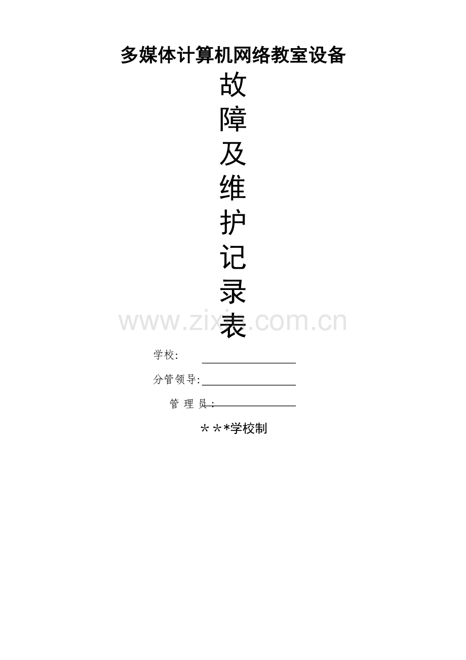 多媒体计算机网络教室设备维护登记表.doc_第1页