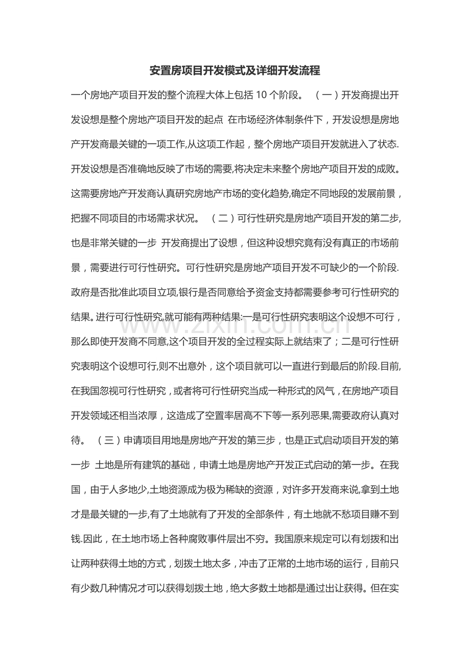 安置房项目开发模式及详细开发流程.doc_第1页