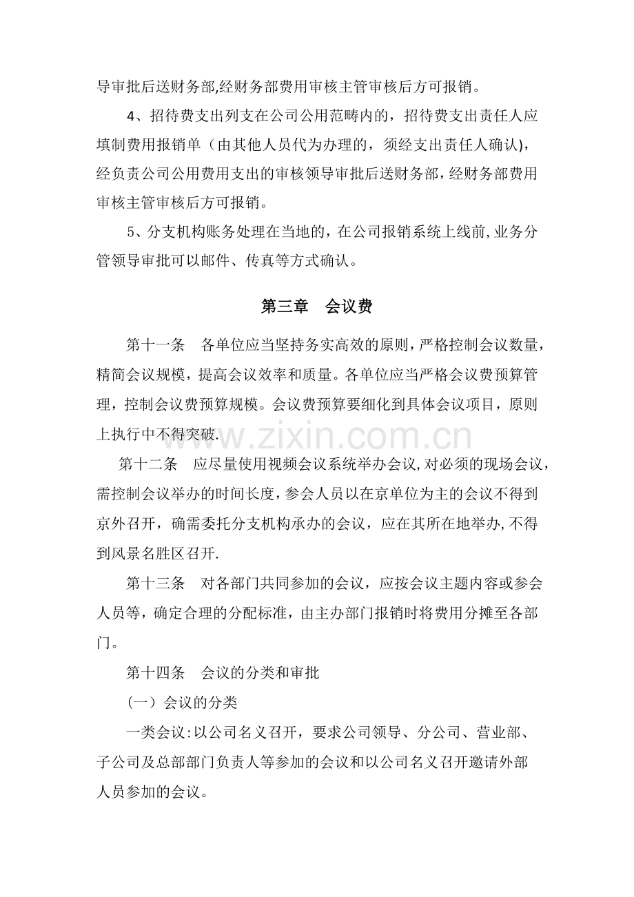 业务招待费、会议费、公务用车等费用管理办法.doc_第3页