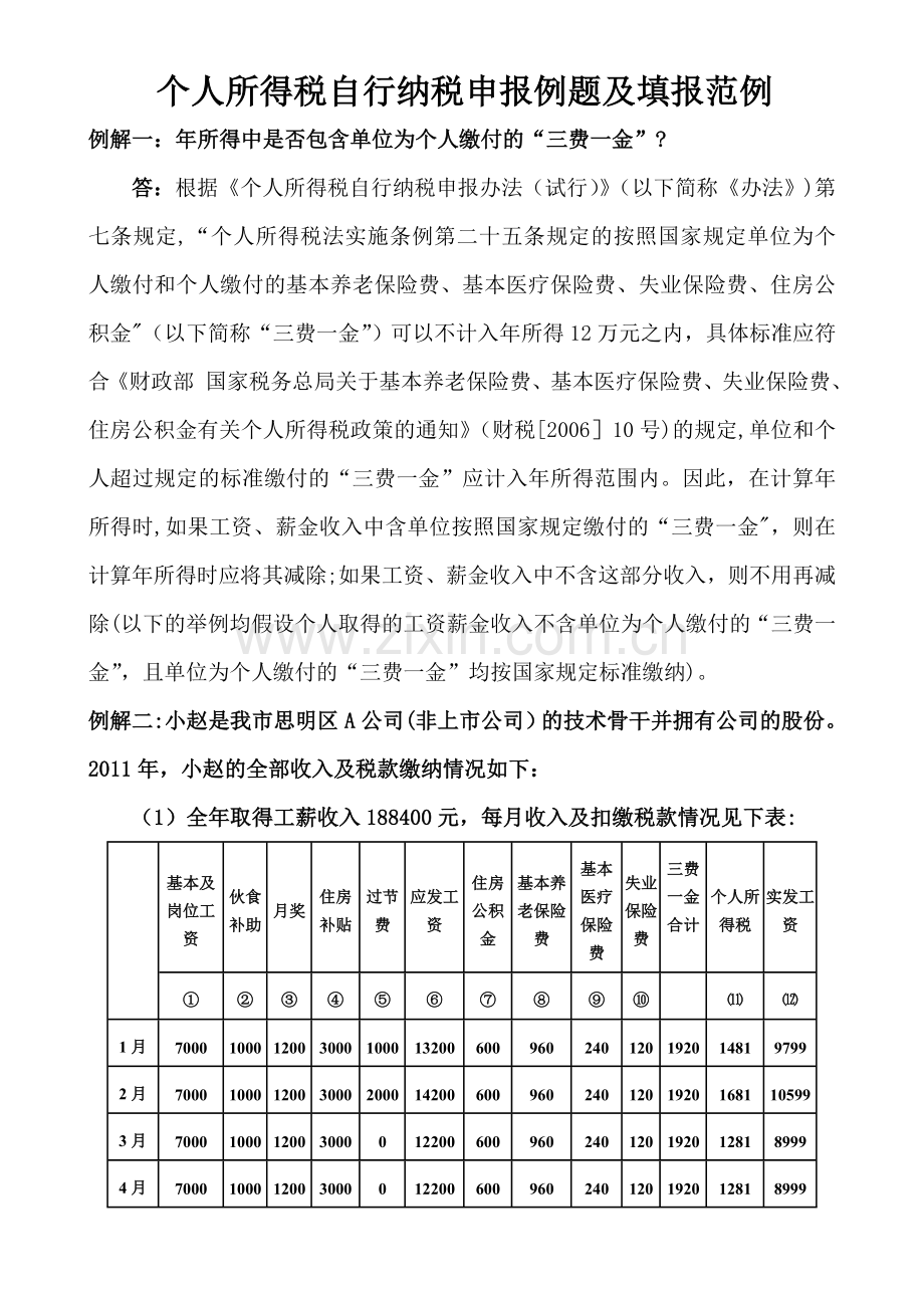 个人所得税自行纳税申报例题及填报范例.doc_第1页