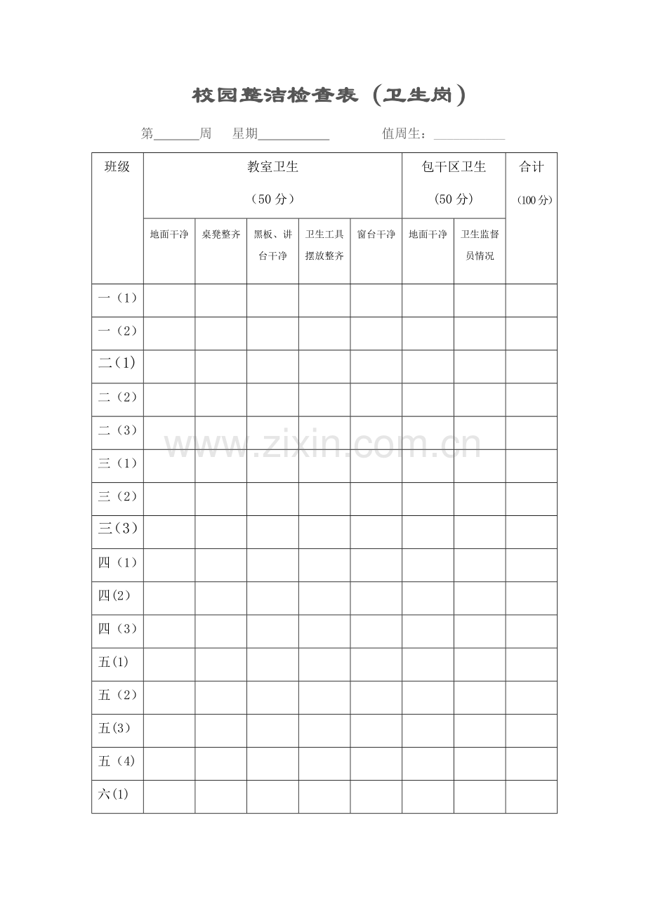 小学学校纪律、卫生检查表.doc_第1页