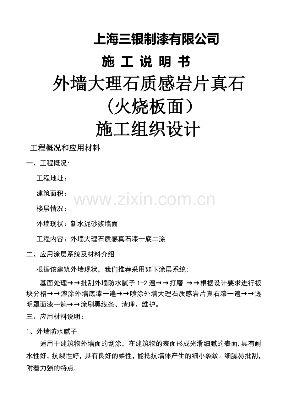 三银涂料真石漆施工组织方案剖析.doc_第1页