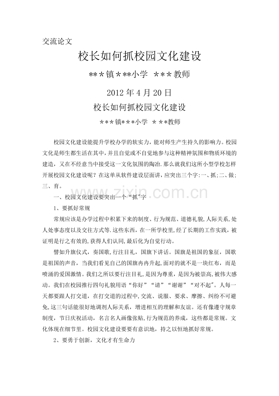 中心学校校长如何抓好校园文化建设.doc_第1页