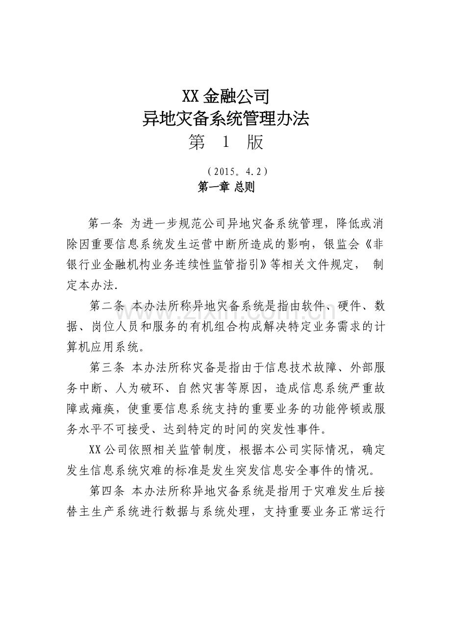 异地灾备系统管理办法.docx_第1页