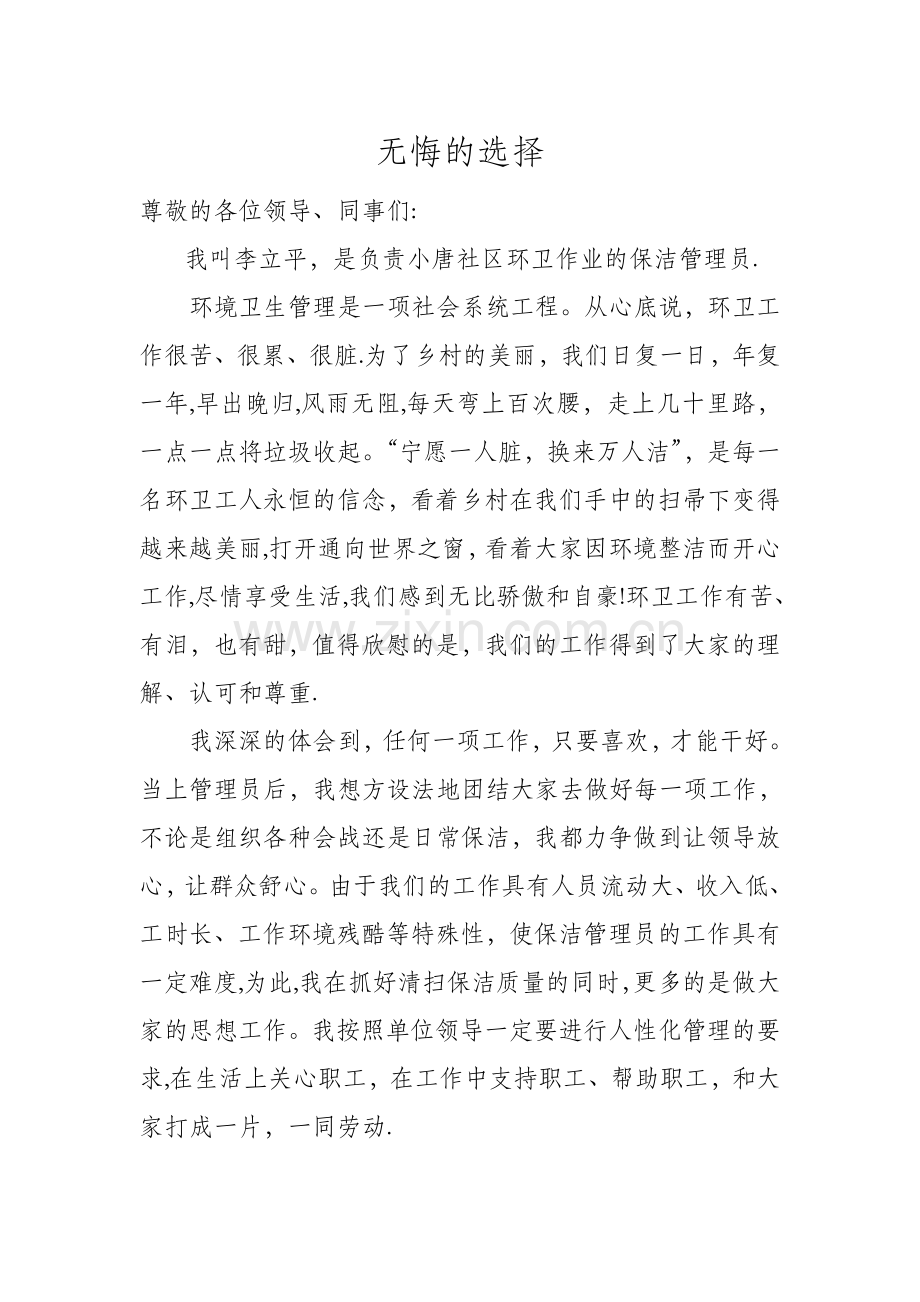 环卫管理员发言稿.doc_第1页