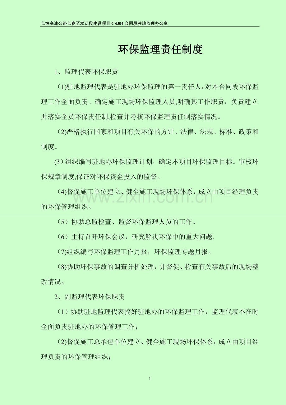 环保监理责任制度.doc_第1页