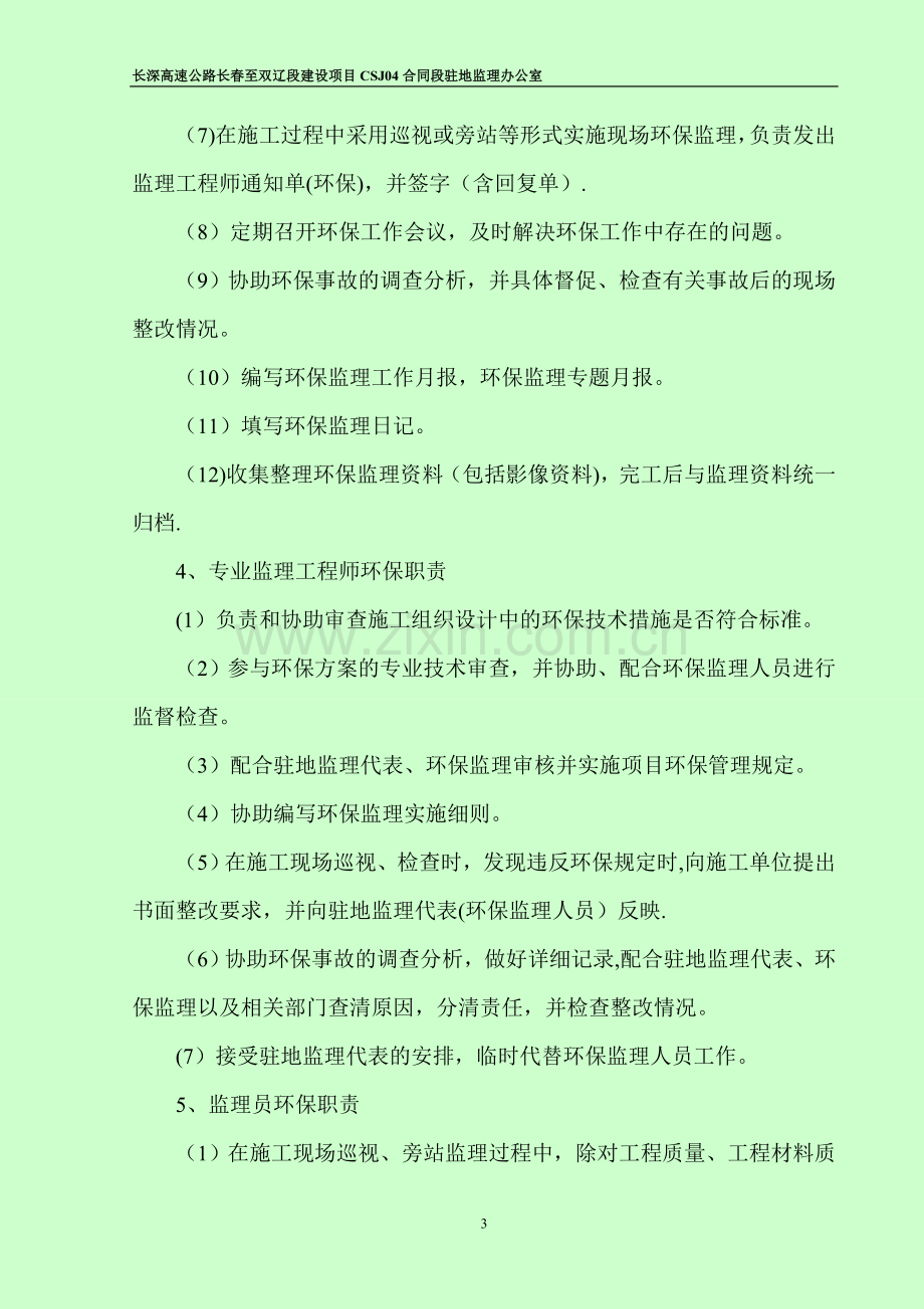 环保监理责任制度.doc_第3页