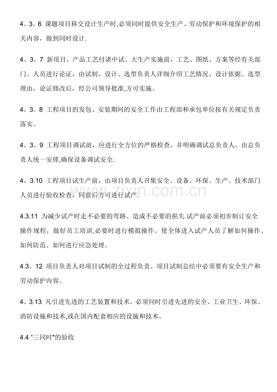 安全管理三同时管理制度.doc_第3页