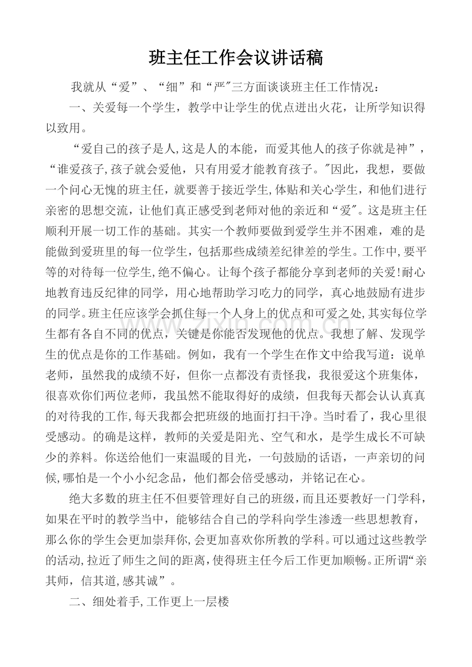 班主任工作会议讲话稿.doc_第1页