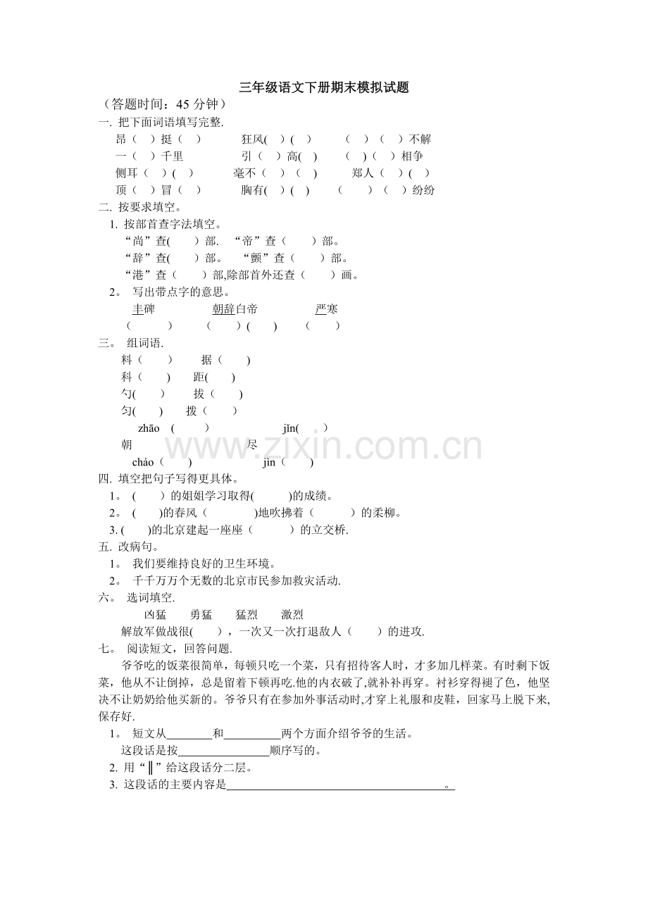 三年级语文下册期末模拟试题及答案.doc_第1页