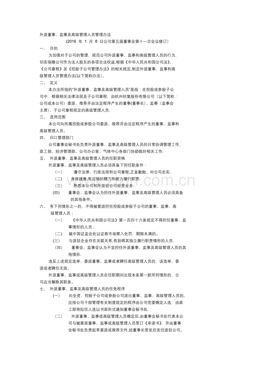 外派董事、监事及高级管理人员管理办法(2016年1月).docx_第1页