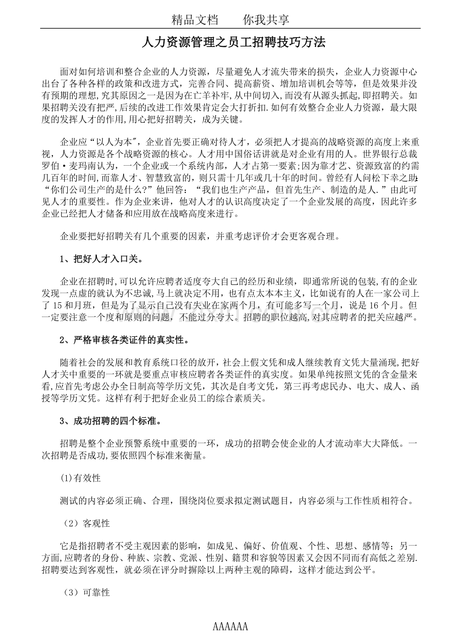 人力资源管理之员工招聘技巧方法.doc_第1页