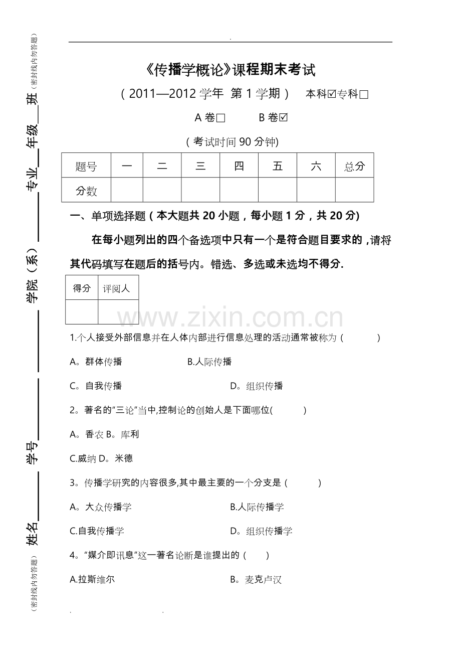 大学传播学概论试卷和答案.doc_第1页