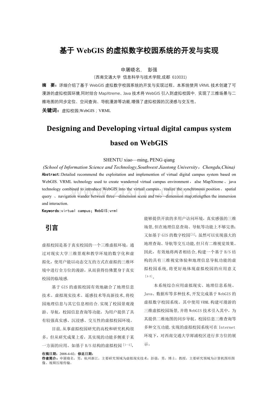 基于WebGIS的虚拟校园系统开发与实现.doc_第1页