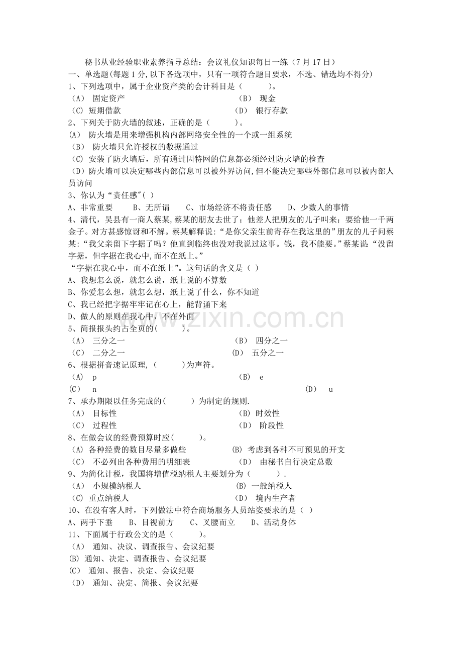 秘书从业经验职业素养指导总结：会议礼仪知识每日一练(7月17日).docx_第1页