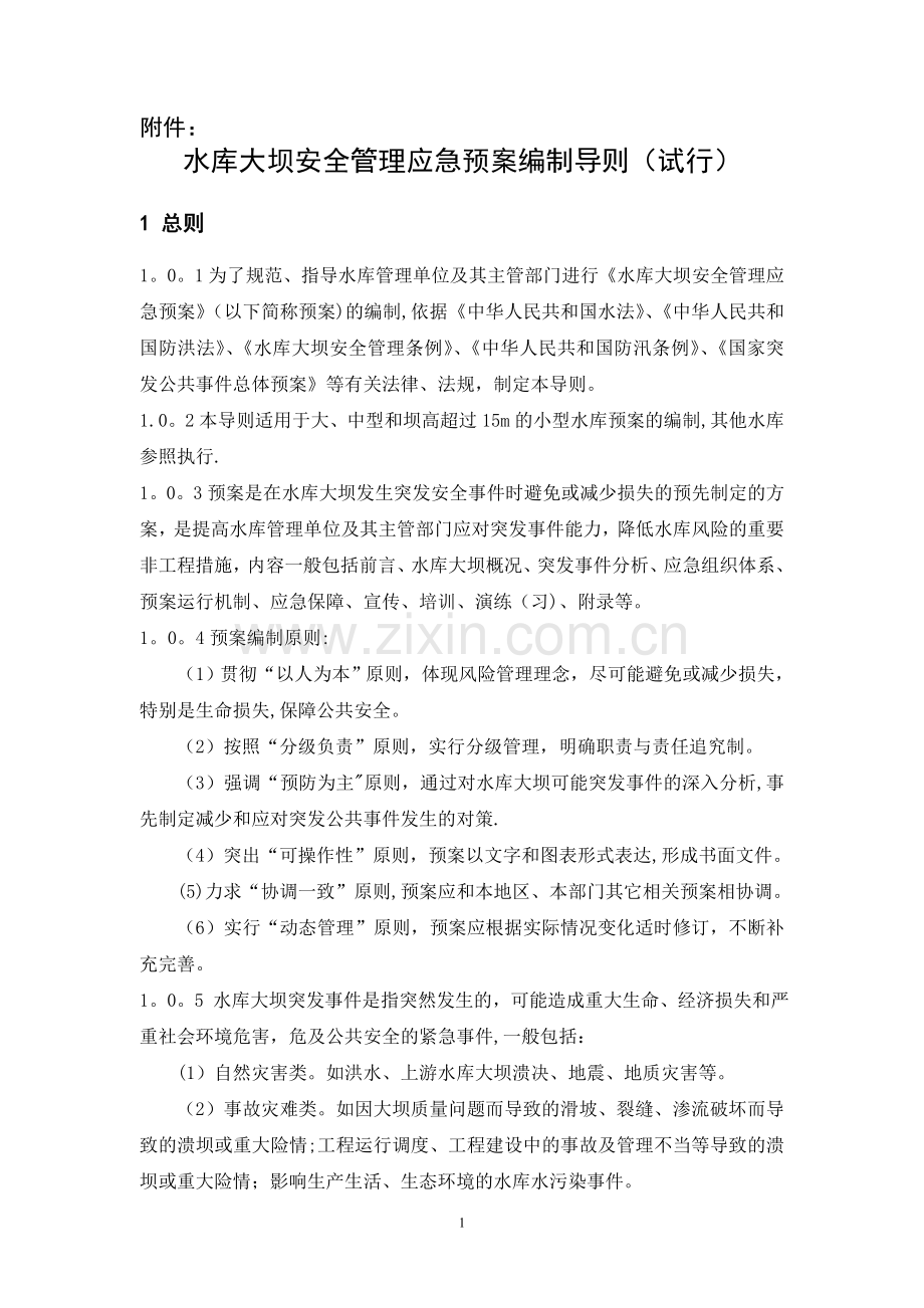 水库大坝安全管理应急预案编制导则(试行).doc_第1页