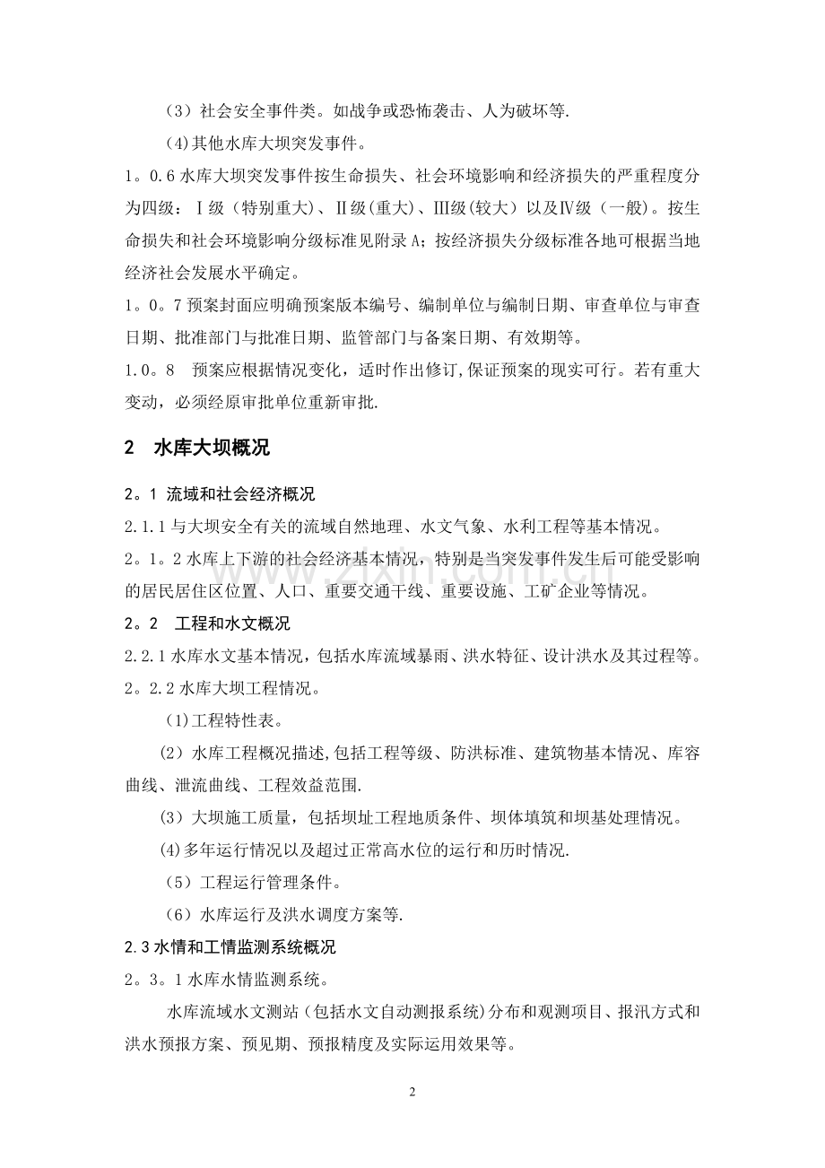 水库大坝安全管理应急预案编制导则(试行).doc_第2页