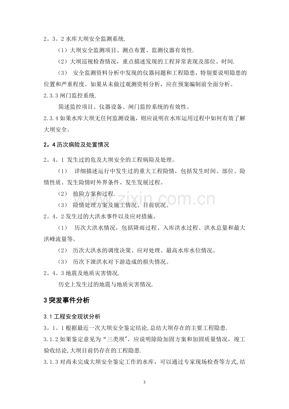 水库大坝安全管理应急预案编制导则(试行).doc_第3页