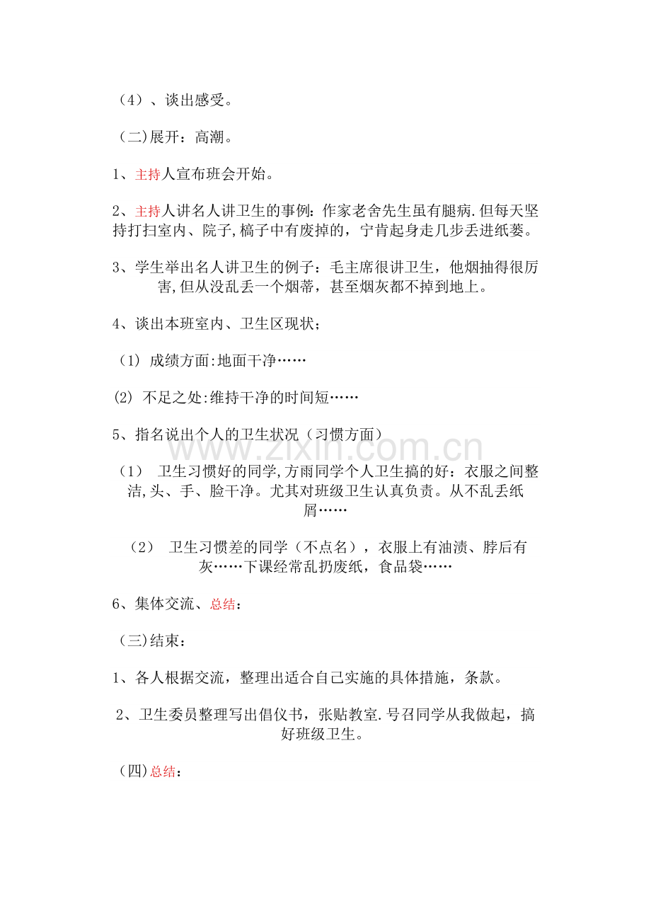 爱国卫生月主题班会教案.doc_第2页