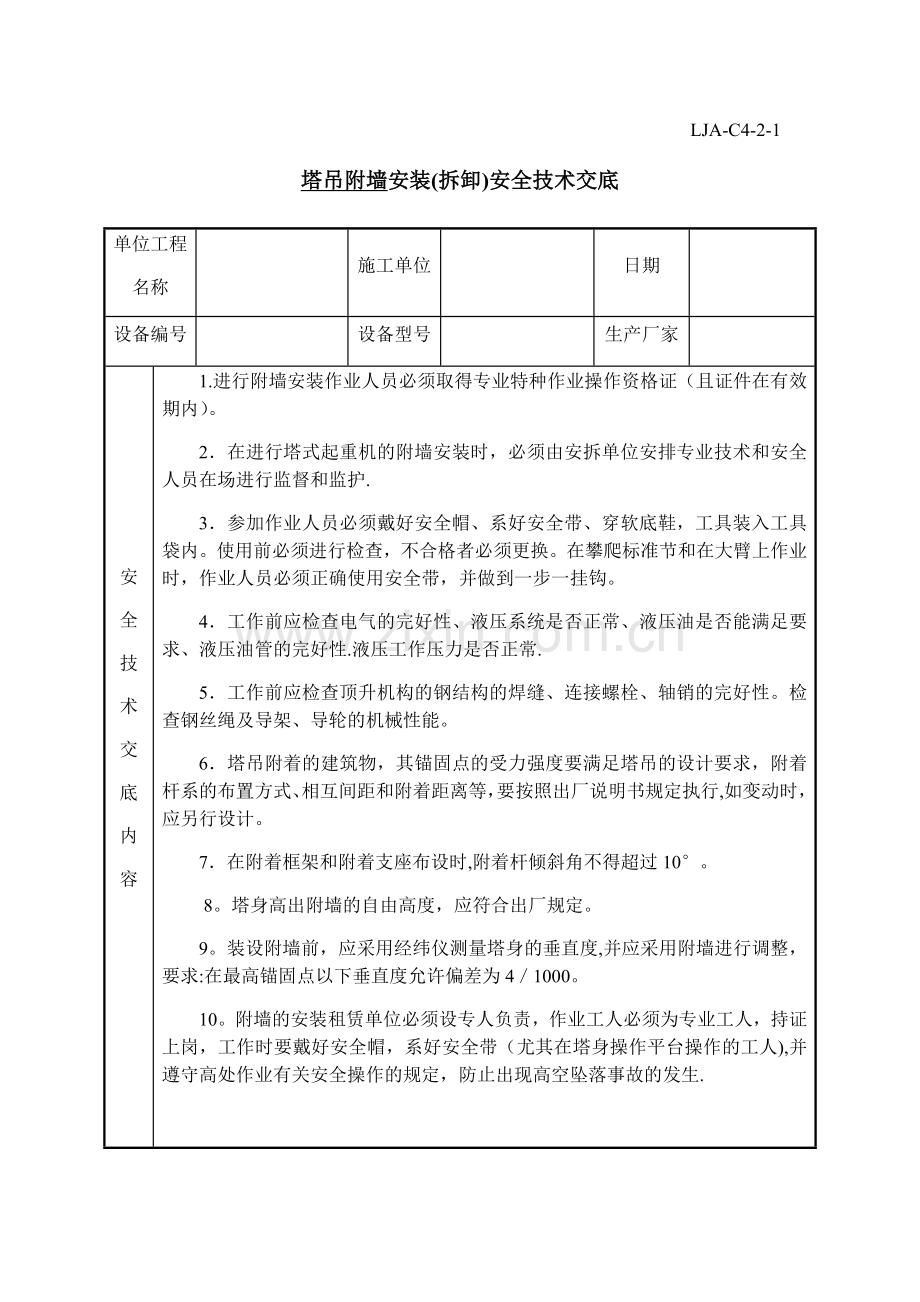 塔吊附墙、加节、顶升安全技术交底.doc_第1页